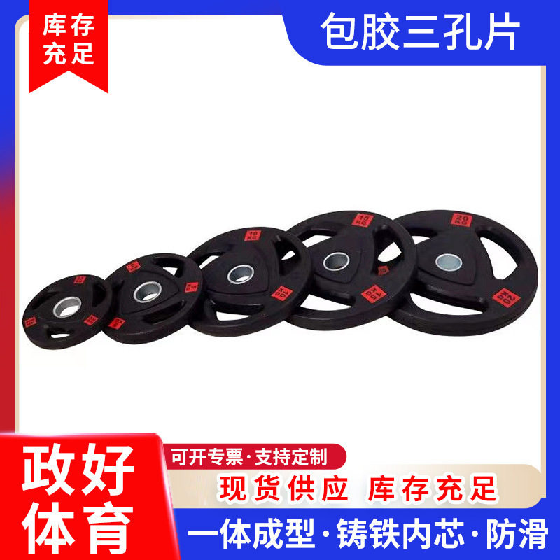 厂家包胶三孔片家用大小孔包胶杠铃片健身房举重配重片三孔手抓片