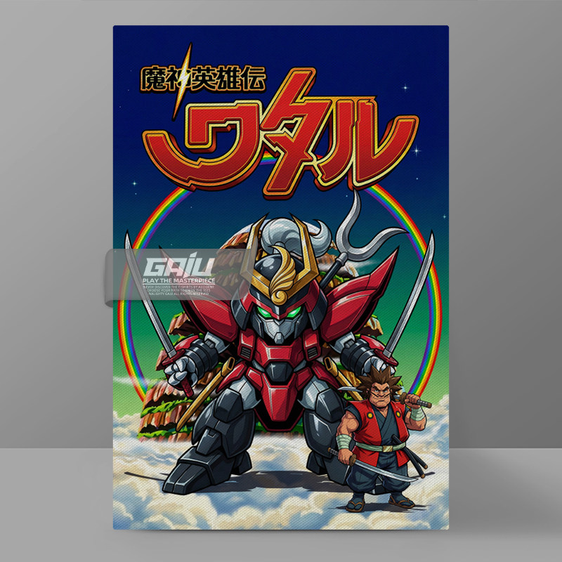 战神丸剑部武一郎装饰画