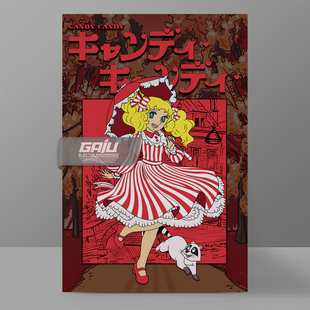 小甜甜装饰画Candy Candy墙画复古动漫壁画原创怀旧收藏高清挂画