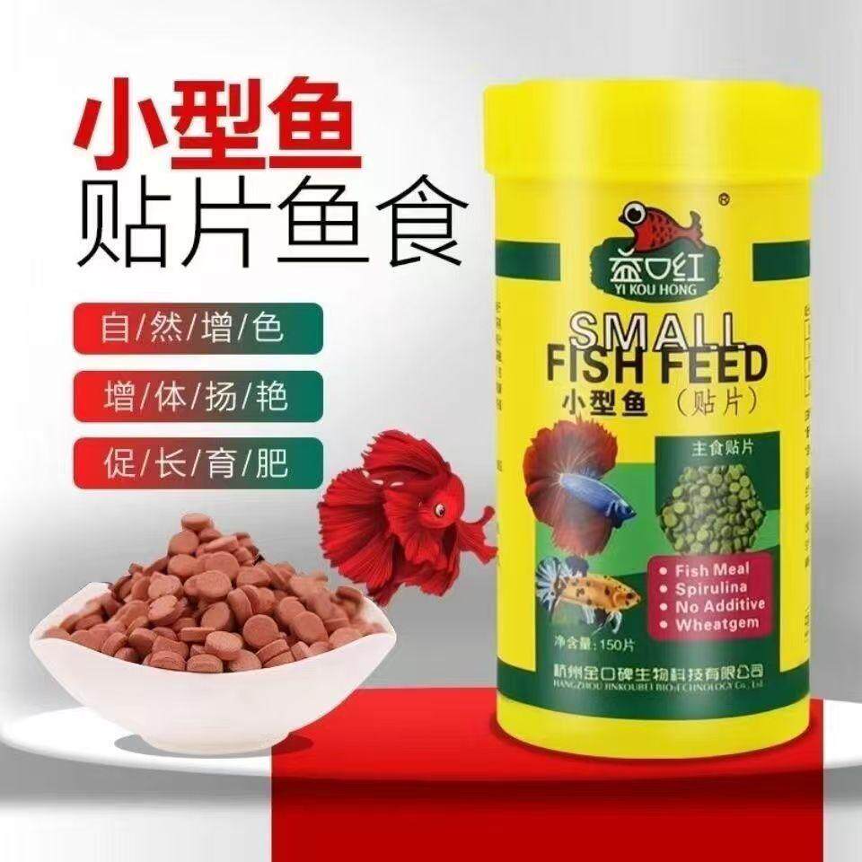 益口红贴片鱼食小型鱼粘贴虾红素增艳鱼粮小型观赏鱼热带鱼鱼饲料