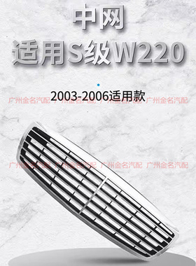 适用于老款奔驰S级 W220中网 S320 S350 S500 S600前中网电镀格栅