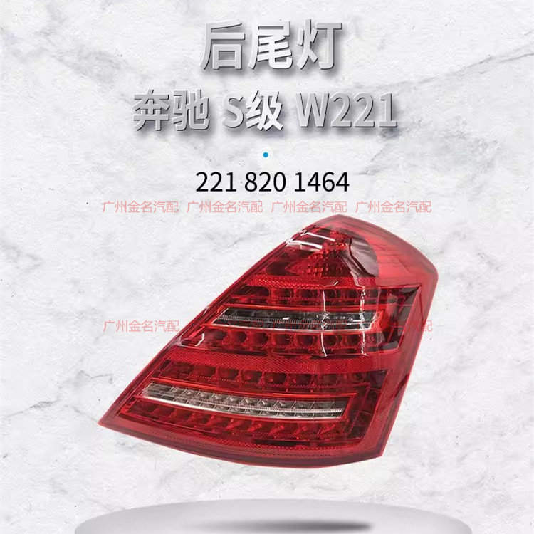 适用于奔驰S级 W221 S300 S350 S400 S500 S600尾灯 后尾灯总成