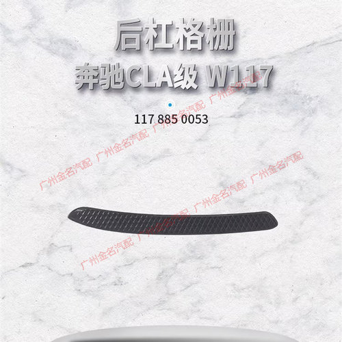 适用于奔驰CLA180 CLA200 CLA220 CLA250后杠侧装饰条 网格栅胶条