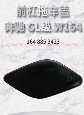 适用于奔驰W164 ML300 ML350 ML450 ML500 前后杠拖车盖 牵引盖子