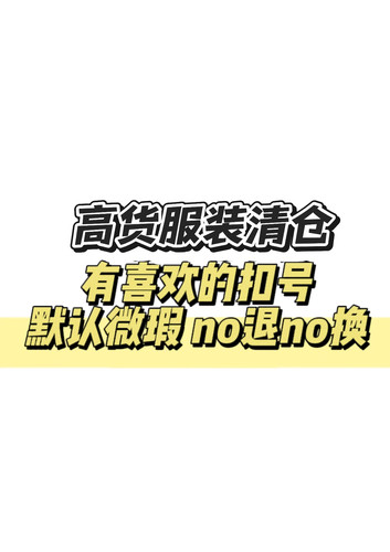 高货女装清仓 不退不换 喜欢再拍 默认微瑕