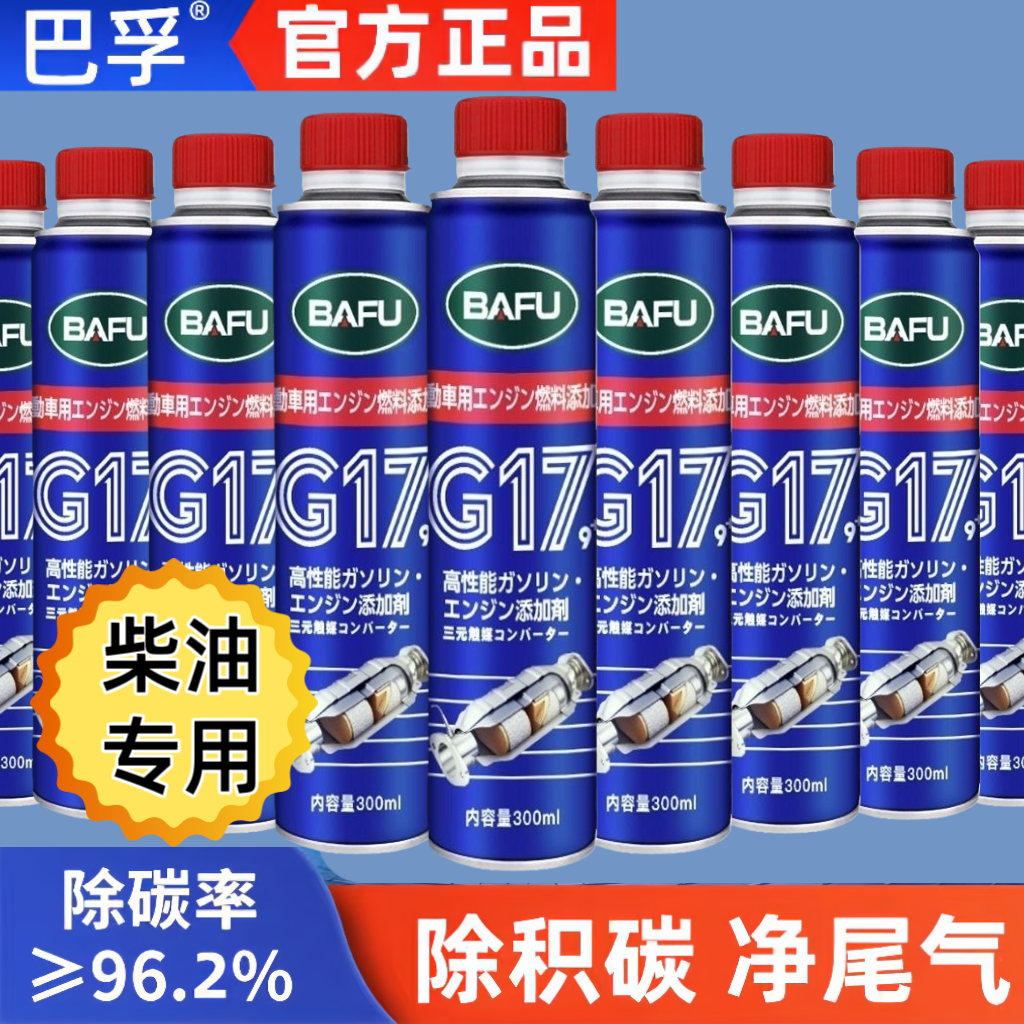 巴孚G17柴油燃油宝三元催化清洗剂汽车清洁剂喷油嘴清洁除积碳