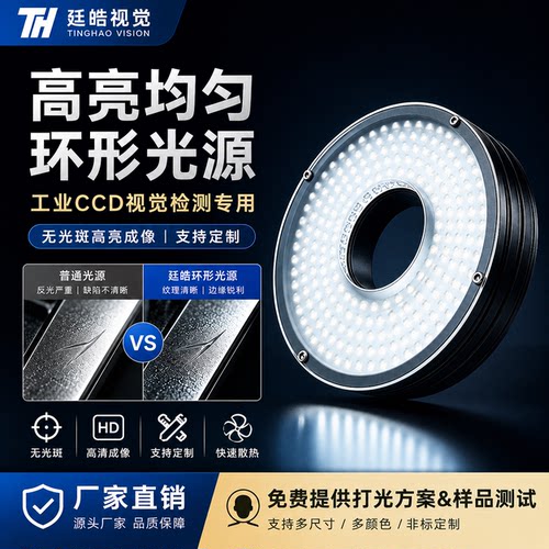 工业视觉直射环形光源机器检测
