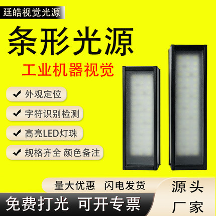 LED条形背光源相机定位外观缺陷自动化设备检测机器工业视觉光源