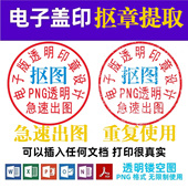 签盖章 文档word版 电子印章签名图提取电子版 抠扣印图透明PNG格式