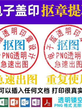 电子印章签名图提取电子版抠扣印图透明PNG格式文档word版签盖章