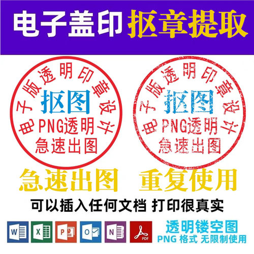 电子印章签名图提取电子版抠扣印图透明PNG格式文档word版签盖章