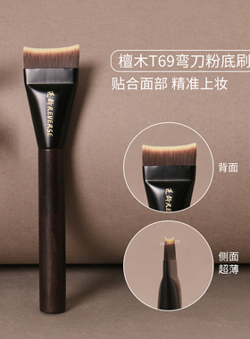 逆龄檀木T69弯刀粉底刷S69粉底刷抛光持妆不易吃粉早八通勤化妆刷