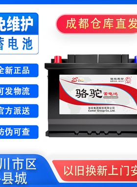 成都骆驼汽车电瓶蓄电池12v45/60/70/80-120ah启停电瓶包安装