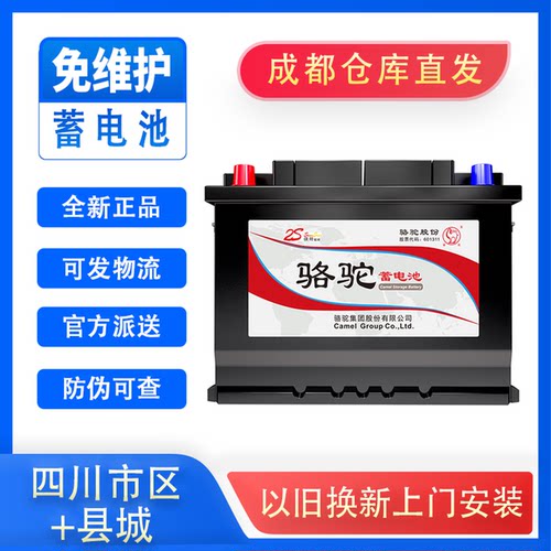 成都骆驼汽车电瓶蓄电池12v45/60/70/80-120ah启停电瓶包安装