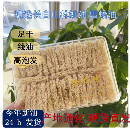 2025长白山林蛙油足干线油雪蛤油东北林蛙精选好油多选礼盒