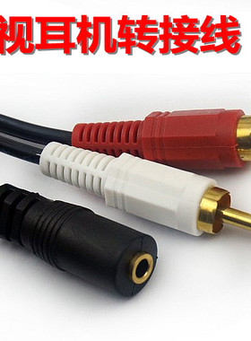 电视耳机转接线 双莲花音频线转3.5mm耳机插孔