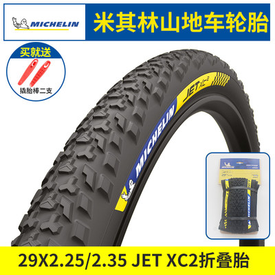 Michelin米其林自行车轮胎JET XC2越野山地车竞赛级真空外胎29寸