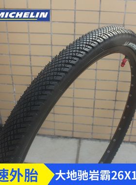 MICHELIN米其林自行车轮胎山地车外胎26*1.75/1.95单车耐磨27.5