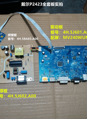 戴尔P2423驱动板4H.5J601.A00电源板5J602配屏MV240WUM-N51