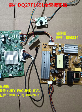 雷神DQ27F165L驱动板JRY-F9CUHD-BV1电源板E56334屏MV270QHM-NF2