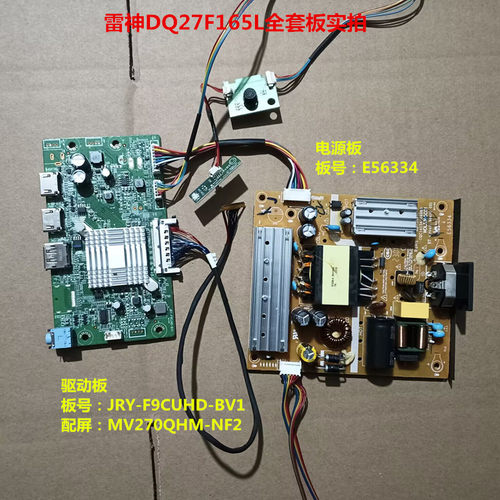 雷神DQ27F165L驱动板JRY-F9CUHD-BV1电源板E56334屏MV270QHM-NF2