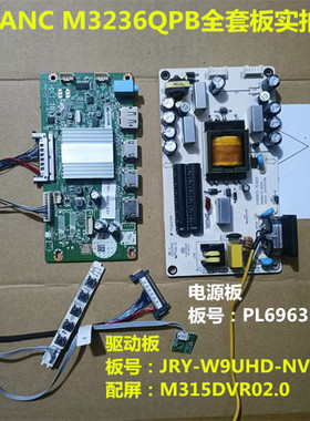 SANC M3236QPB驱动板JRY-W9UHD-NV2电源板PL6963配屏M315DVR02.0