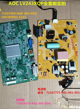 AOC LV243XQP驱动板715G7909电源板715G7775按键屏LM238WQ1 S1A1
