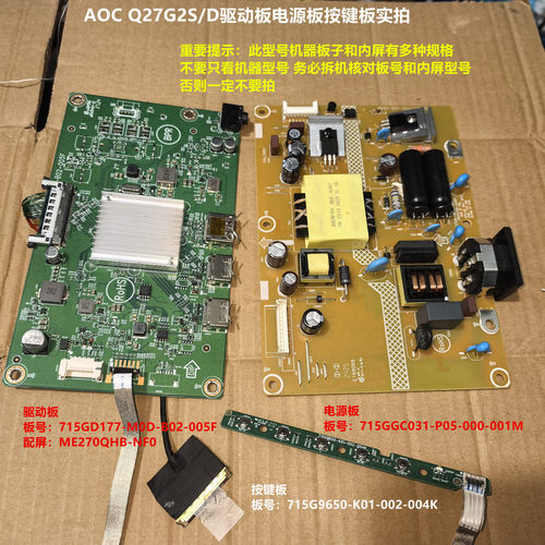 AOC Q27G2S/D电源板715GC031驱动板715GD177按键配屏ME270QHB-NF0