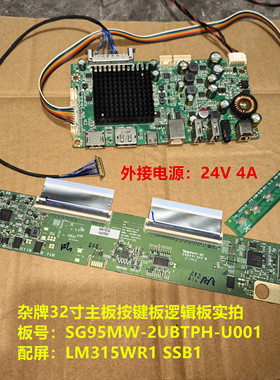 杂牌32寸驱动板SG95MW-2UBTPH-U001配屏LM315WR1 SSB1按键逻辑板