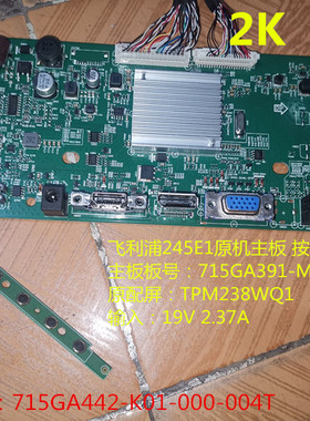 2K75HZ飞利浦245E1主板715GA391-M0C-B00-0H4L按键715GA442底座