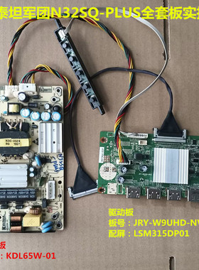 泰坦军团N32SQ-PLUS驱动板JRY-W9UHD-NV2电源板KDL65W-01按键板