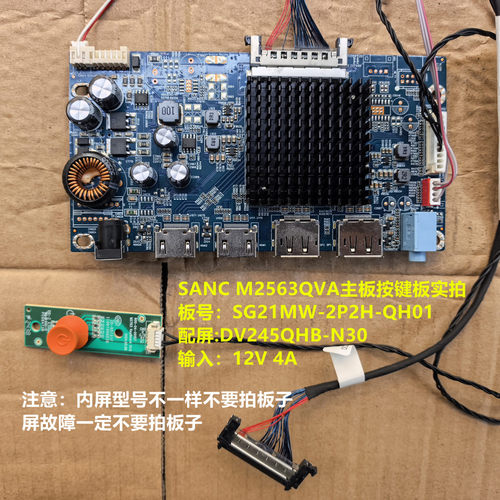 SANC M2563QVA驱动板SG21MW-2P2H-QH01按键板配屏DV245QHB-N30