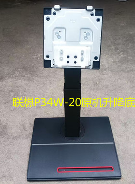 原装联想P34W-20液晶显示器原机升降底座底盘支架
