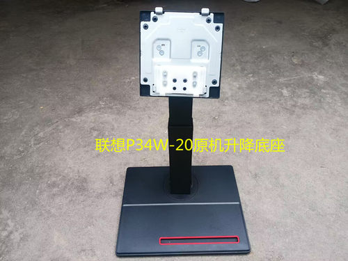 联想P34W-20升降底座原装