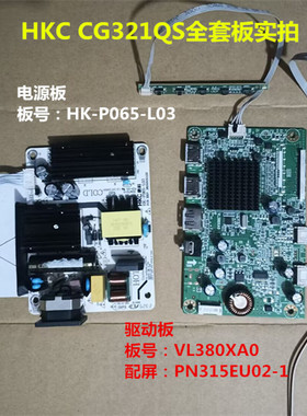 HKC CG321QS驱动板VL380XA0电源板HK-P065-L03配屏PN315EU02-1