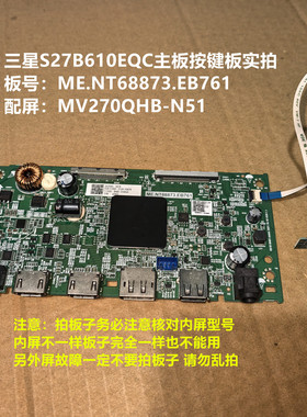 原装三星S27B610EQC驱动板ME.NT68873.EB761配屏BOEB270WR3