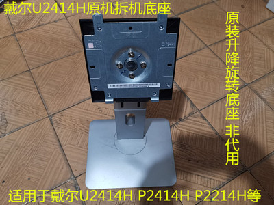 原装升降旋转底座戴尔U2414H
