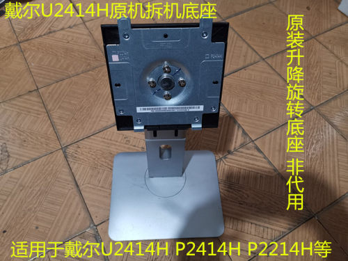 原装升降旋转底座戴尔U2414H