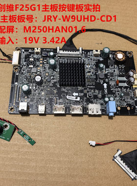 创维F25G1驱动板JRY-W9UHD-CD1按键板配屏M250HAN01.6
