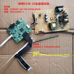 1M按键屏SG2381B01 1M电源板20N042 20驱动板21M067 联想S24E