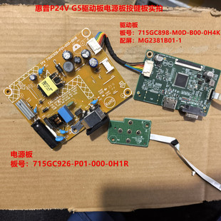惠普P24V G5驱动板715GC898电源板715GC926按键配屏MG2381B01-1