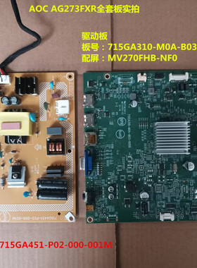 AOC AG273FXR驱动板715GA310电源板715GA451配屏MV270FHB-NF0