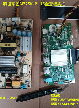 泰坦军团N32SK-PLUS驱动JRY-W9UHD-NV2电源KDL65W-01屏LSM315HP01