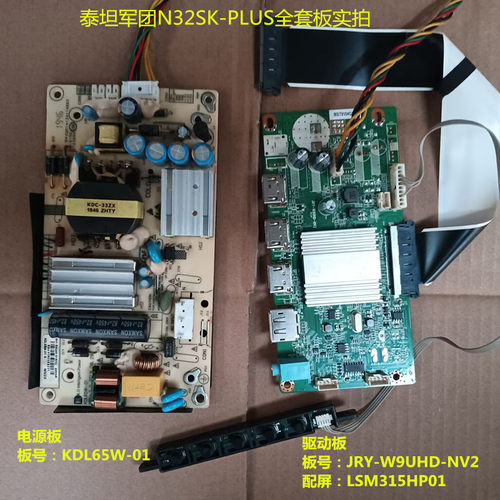 泰坦军团N32SK-PLUS驱动JRY-W9UHD-NV2电源KDL65W-01屏LSM315HP01