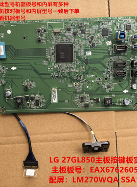 原装LG 27GL850主板驱动板EAX67626052按键屏LM270WQA SSA1