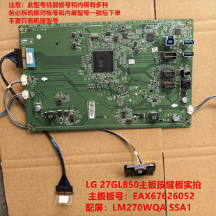 原装LG 27GL850主板驱动板EAX67626052按键屏LM270WQA SSA1