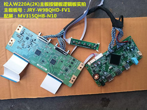 松人W220A(2K)驱动板JRY-W9BQHD-FV1按键逻辑板配屏MV315QHB-N10