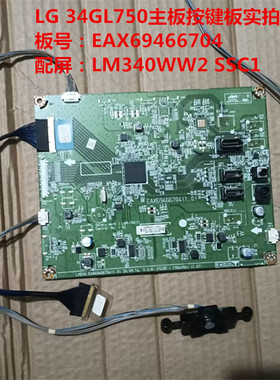原装LG 34GL750驱动板EAX69466704按键板配屏LM340WW2 SSC1
