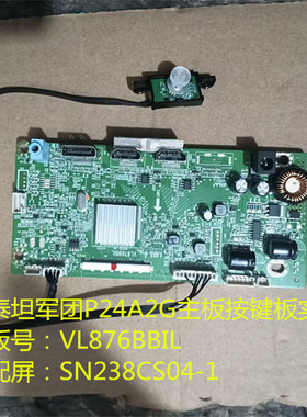 泰坦军团P24A2G主板驱动板VL876BBIL按键板配屏SN238CS04-1