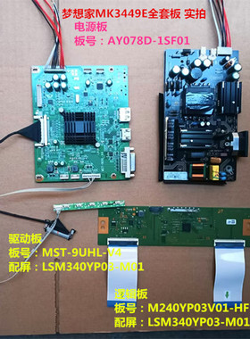 梦想家MK3449E驱动板MST-9UHL-V4电源板AY078D-1SF01屏LSM340YP03